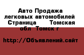 Авто Продажа легковых автомобилей - Страница 10 . Томская обл.,Томск г.